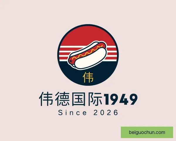 认识伟德国际1949