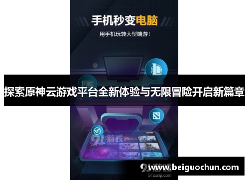 探索原神云游戏平台全新体验与无限冒险开启新篇章