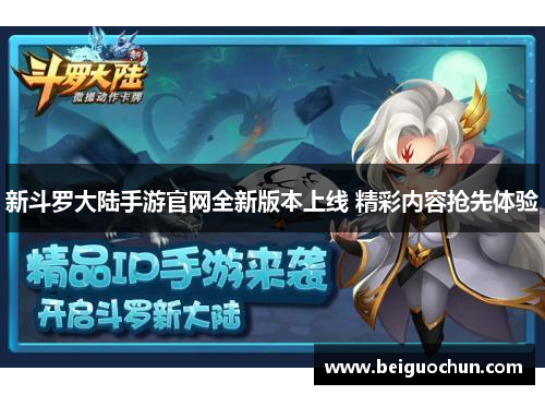 新斗罗大陆手游官网全新版本上线 精彩内容抢先体验