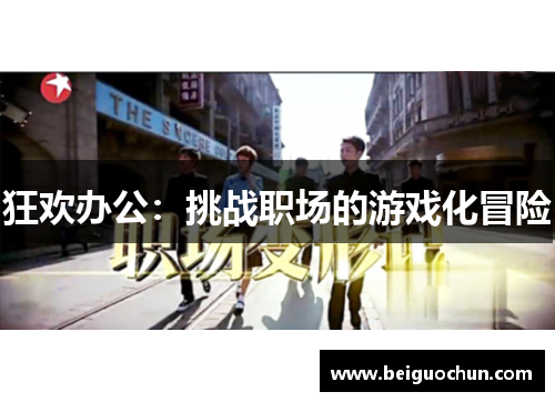 狂欢办公：挑战职场的游戏化冒险