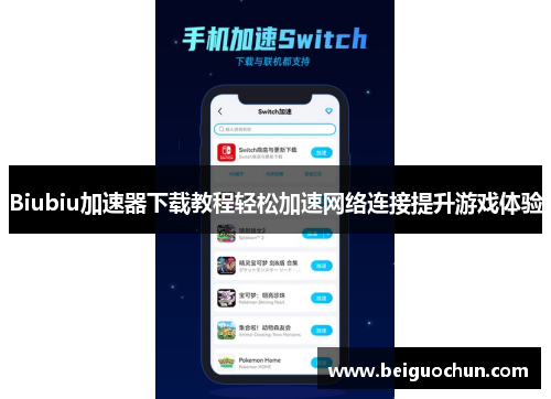 Biubiu加速器下载教程轻松加速网络连接提升游戏体验
