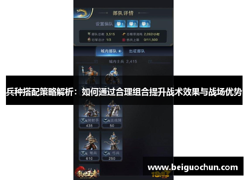 兵种搭配策略解析：如何通过合理组合提升战术效果与战场优势