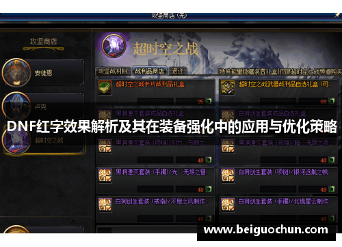 DNF红字效果解析及其在装备强化中的应用与优化策略