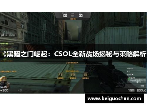 《黑暗之门崛起：CSOL全新战场揭秘与策略解析》