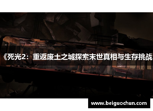 《死光2：重返废土之城探索末世真相与生存挑战》