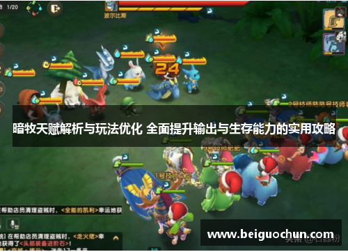 暗牧天赋解析与玩法优化 全面提升输出与生存能力的实用攻略