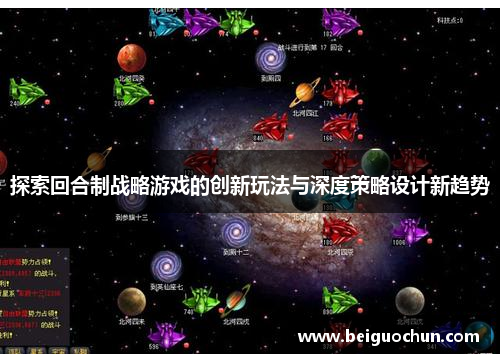 探索回合制战略游戏的创新玩法与深度策略设计新趋势