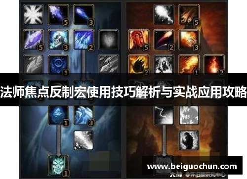 法师焦点反制宏使用技巧解析与实战应用攻略