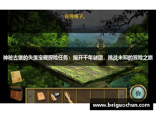 神秘古堡的失落宝藏探险任务：揭开千年谜团，挑战未知的冒险之旅