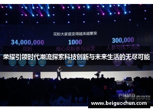 荣耀引领时代潮流探索科技创新与未来生活的无尽可能