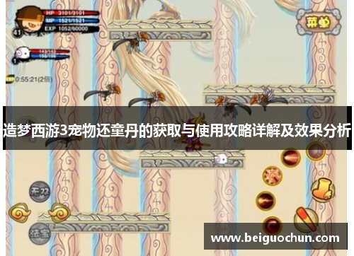 造梦西游3宠物还童丹的获取与使用攻略详解及效果分析