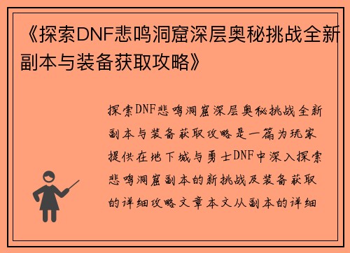 《探索DNF悲鸣洞窟深层奥秘挑战全新副本与装备获取攻略》