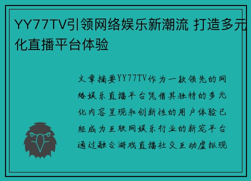 YY77TV引领网络娱乐新潮流 打造多元化直播平台体验