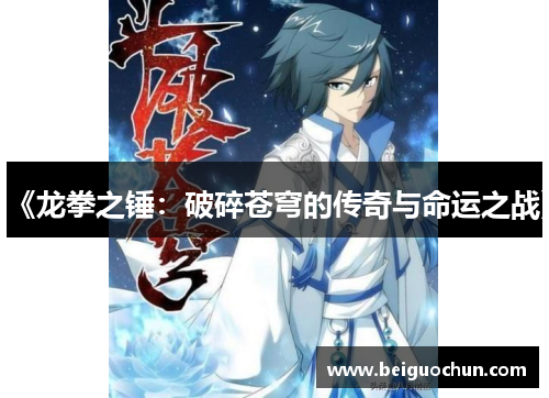《龙拳之锤:破碎苍穹的传奇与命运之战》