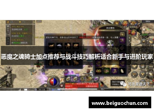 恶魔之魂骑士加点推荐与战斗技巧解析适合新手与进阶玩家