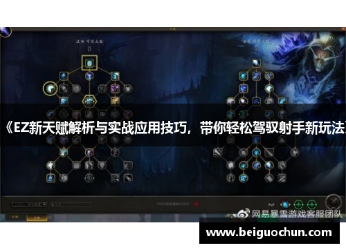 《EZ新天赋解析与实战应用技巧,带你轻松驾驭射手新玩法》