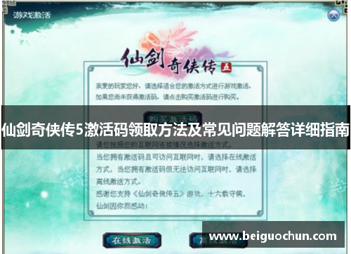 仙剑奇侠传5激活码领取方法及常见问题解答详细指南