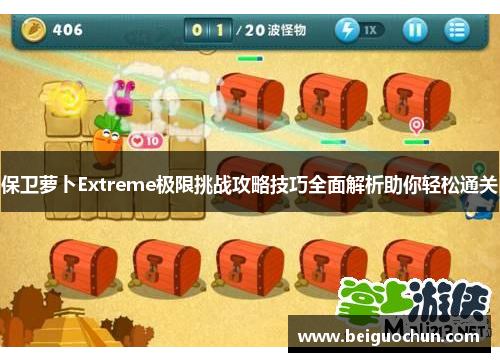 保卫萝卜Extreme极限挑战攻略技巧全面解析助你轻松通关