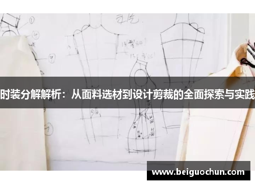 时装分解解析:从面料选材到设计剪裁的全面探索与实践