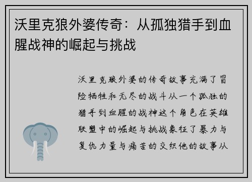 沃里克狼外婆传奇:从孤独猎手到血腥战神的崛起与挑战