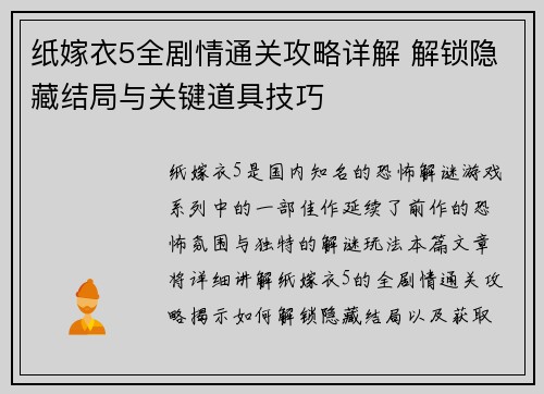 纸嫁衣5全剧情通关攻略详解 解锁隐藏结局与关键道具技巧