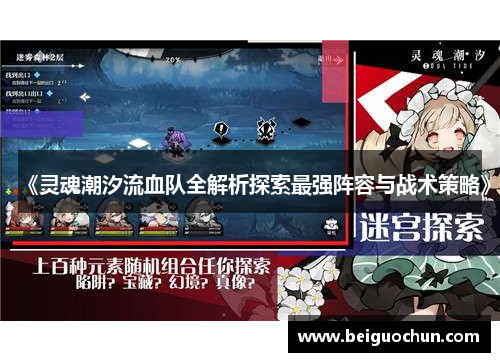 《灵魂潮汐流血队全解析探索最强阵容与战术策略》