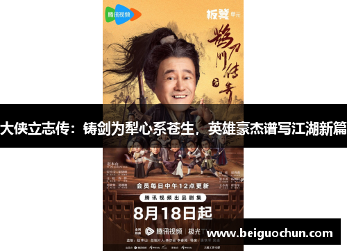 大侠立志传:铸剑为犁心系苍生,英雄豪杰谱写江湖新篇