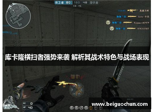 库卡隆横扫者强势来袭 解析其战术特色与战场表现