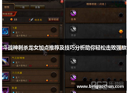斗战神刺杀龙女加点推荐及技巧分析助你轻松击败强敌