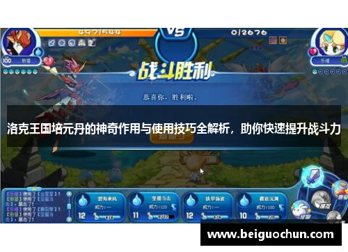 洛克王国培元丹的神奇作用与使用技巧全解析,助你快速提升战斗力
