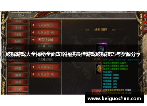破解游戏大全揭秘全面攻略提供最佳游戏破解技巧与资源分享