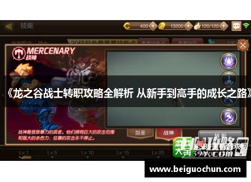 《龙之谷战士转职攻略全解析 从新手到高手的成长之路》