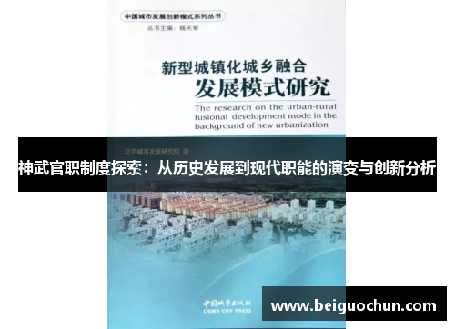 神武官职制度探索:从历史发展到现代职能的演变与创新分析