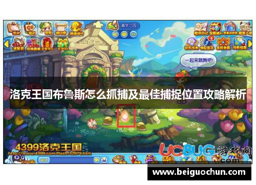 洛克王国布鲁斯怎么抓捕及最佳捕捉位置攻略解析