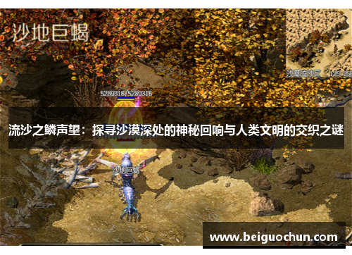 流沙之鳞声望:探寻沙漠深处的神秘回响与人类文明的交织之谜