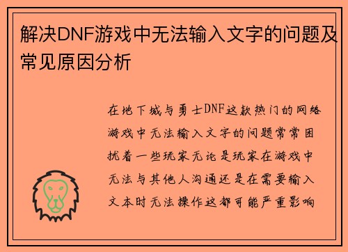 解决DNF游戏中无法输入文字的问题及常见原因分析
