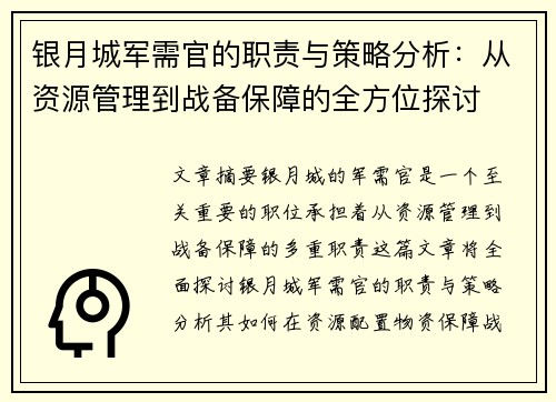 银月城军需官的职责与策略分析:从资源管理到战备保障的全方位探讨
