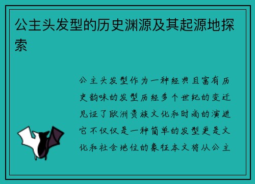 公主头发型的历史渊源及其起源地探索