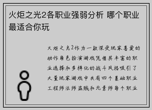 火炬之光2各职业强弱分析 哪个职业最适合你玩