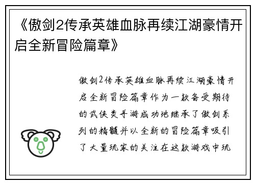 《傲剑2传承英雄血脉再续江湖豪情开启全新冒险篇章》