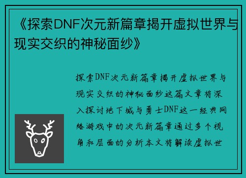 《探索DNF次元新篇章揭开虚拟世界与现实交织的神秘面纱》