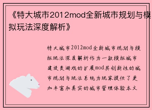 《特大城市2012mod全新城市规划与模拟玩法深度解析》