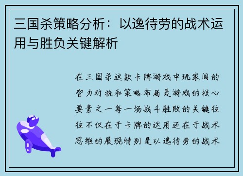 三国杀策略分析:以逸待劳的战术运用与胜负关键解析