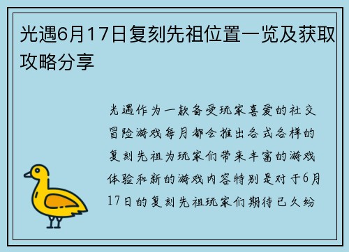 光遇6月17日复刻先祖位置一览及获取攻略分享
