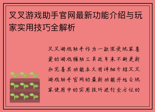 叉叉游戏助手官网最新功能介绍与玩家实用技巧全解析
