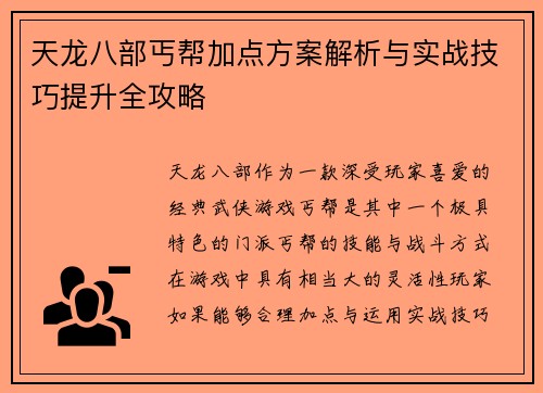 天龙八部丐帮加点方案解析与实战技巧提升全攻略