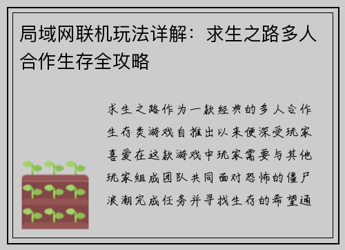 局域网联机玩法详解:求生之路多人合作生存全攻略