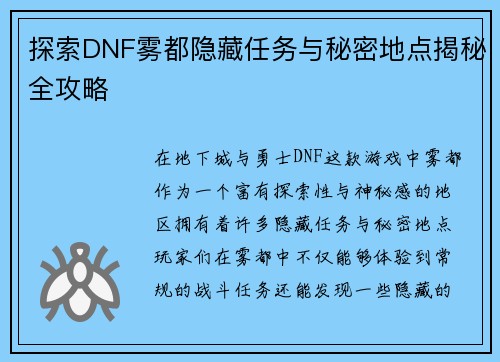 探索DNF雾都隐藏任务与秘密地点揭秘全攻略