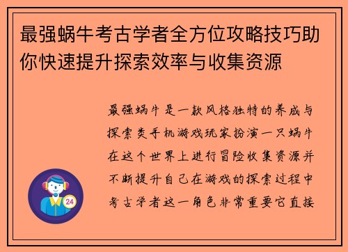 最强蜗牛考古学者全方位攻略技巧助你快速提升探索效率与收集资源