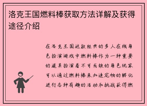 洛克王国燃料棒获取方法详解及获得途径介绍